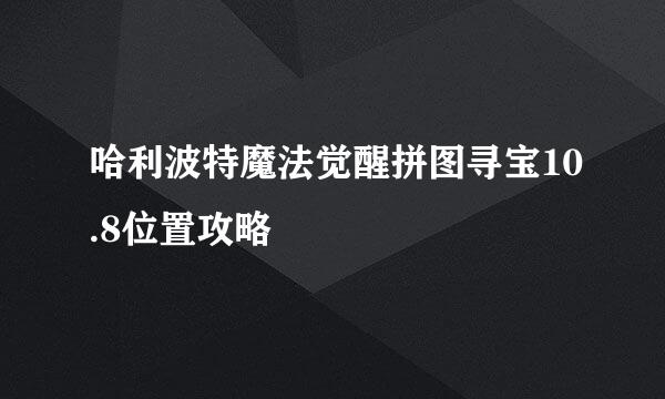 哈利波特魔法觉醒拼图寻宝10.8位置攻略