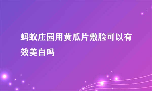 蚂蚁庄园用黄瓜片敷脸可以有效美白吗