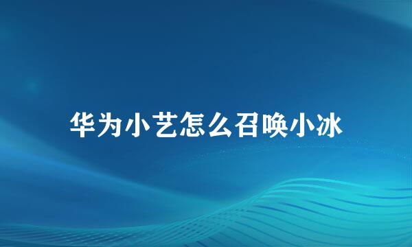 华为小艺怎么召唤小冰