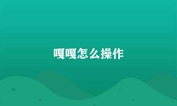 嘎嘎怎么操作