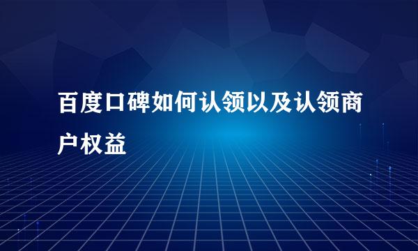 百度口碑如何认领以及认领商户权益