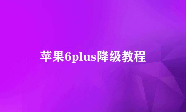 苹果6plus降级教程