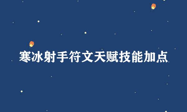 寒冰射手符文天赋技能加点