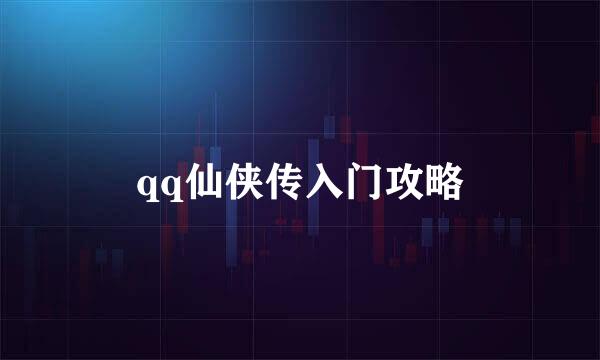 qq仙侠传入门攻略