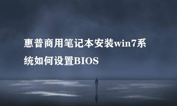 惠普商用笔记本安装win7系统如何设置BIOS