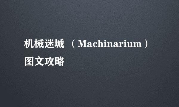 机械迷城 （Machinarium） 图文攻略