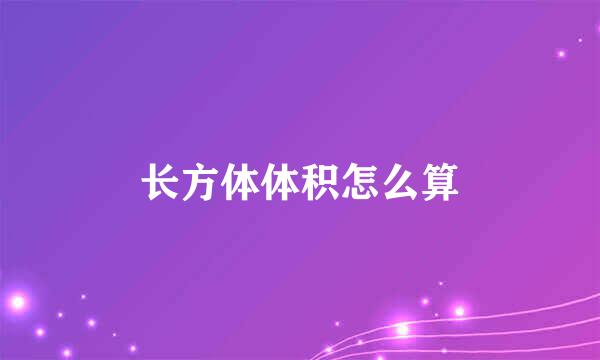 长方体体积怎么算