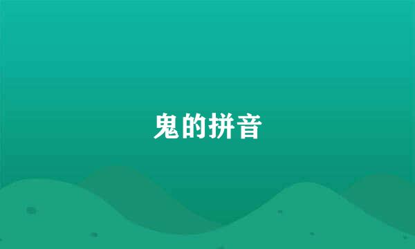 鬼的拼音