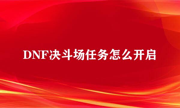 DNF决斗场任务怎么开启