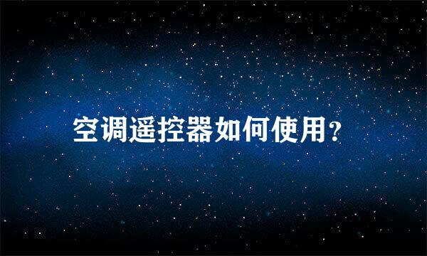 空调遥控器如何使用？