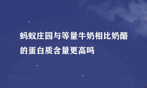 蚂蚁庄园与等量牛奶相比奶酪的蛋白质含量更高吗