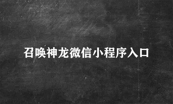 召唤神龙微信小程序入口