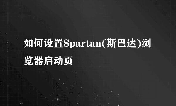 如何设置Spartan(斯巴达)浏览器启动页