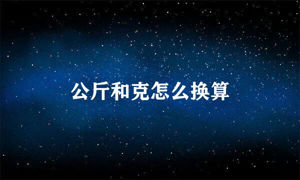 公斤和克怎么换算