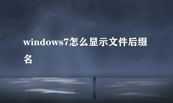 windows7怎么显示文件后缀名