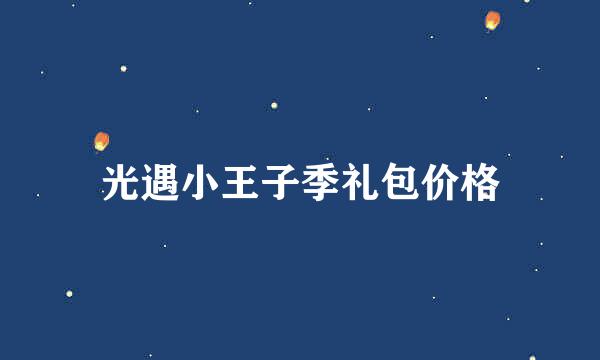 光遇小王子季礼包价格