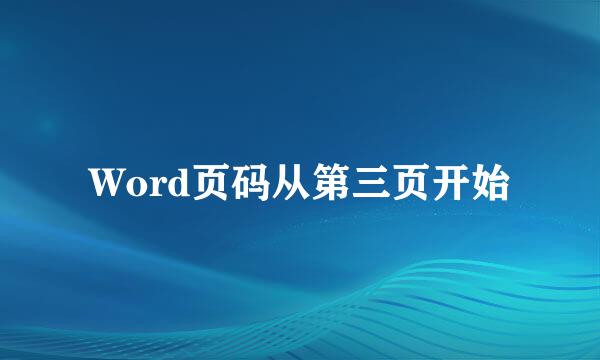 Word页码从第三页开始