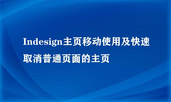 Indesign主页移动使用及快速取消普通页面的主页