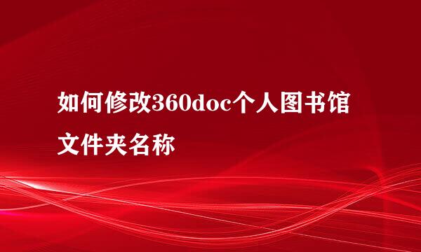 如何修改360doc个人图书馆文件夹名称