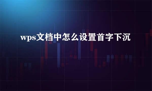 wps文档中怎么设置首字下沉