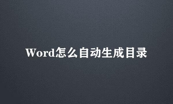 Word怎么自动生成目录