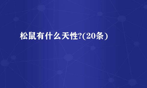 松鼠有什么天性?(20条)