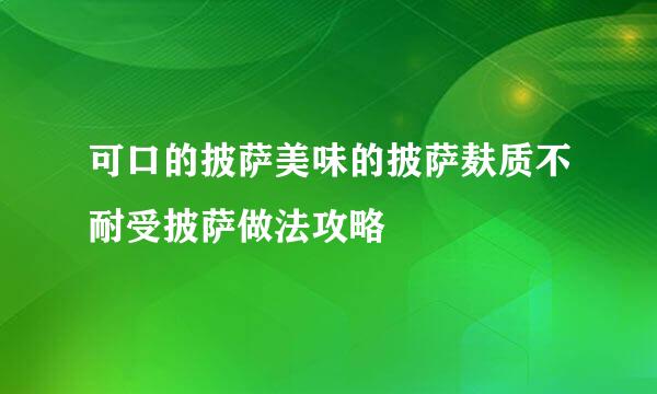 可口的披萨美味的披萨麸质不耐受披萨做法攻略