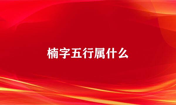 楠字五行属什么