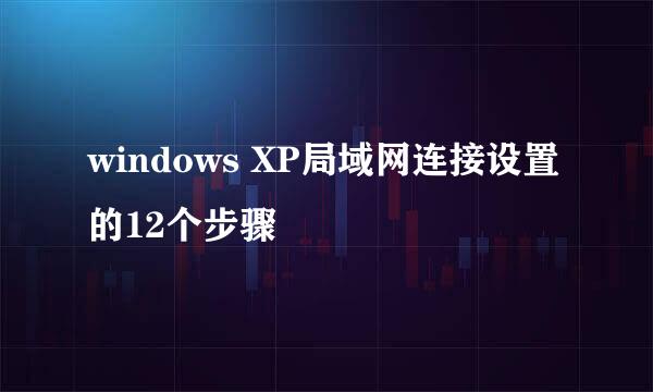 windows XP局域网连接设置的12个步骤