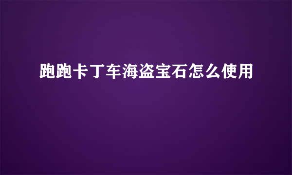 跑跑卡丁车海盗宝石怎么使用