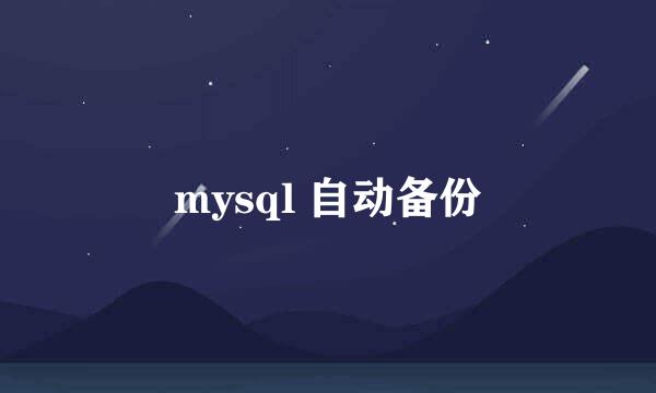 mysql 自动备份