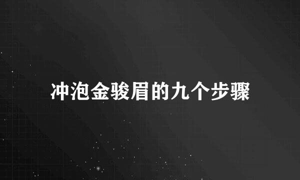 冲泡金骏眉的九个步骤