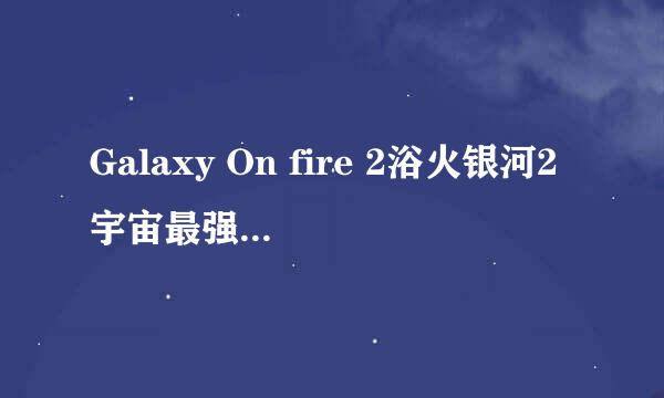 Galaxy On fire 2浴火银河2宇宙最强攻略(一)