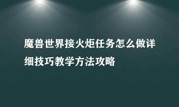 魔兽世界接火炬任务怎么做详细技巧教学方法攻略