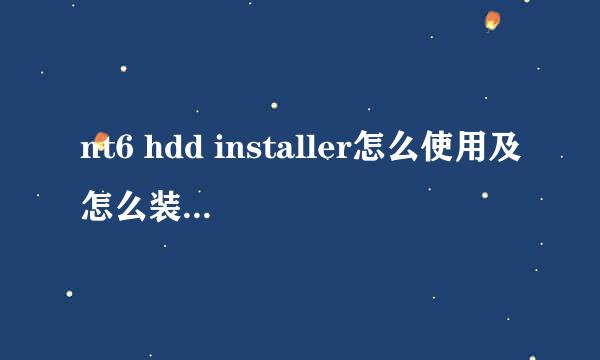 nt6 hdd installer怎么使用及怎么装win10双系统