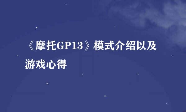 《摩托GP13》模式介绍以及游戏心得