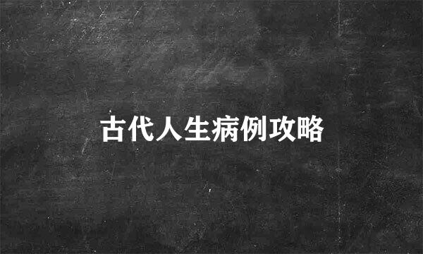 古代人生病例攻略