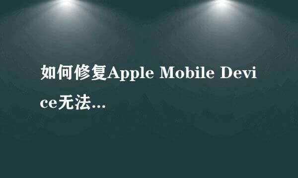 如何修复Apple Mobile Device无法启动错误