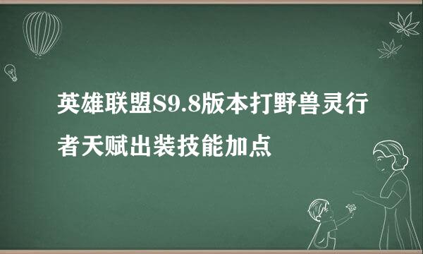 英雄联盟S9.8版本打野兽灵行者天赋出装技能加点