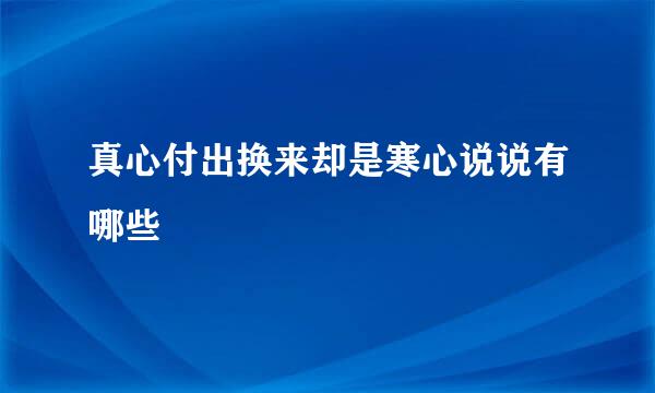 真心付出换来却是寒心说说有哪些