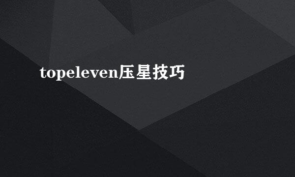 topeleven压星技巧