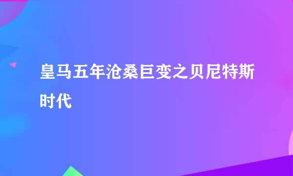 皇马五年沧桑巨变之贝尼特斯时代