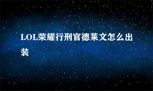 LOL荣耀行刑官德莱文怎么出装