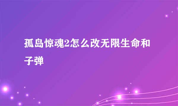 孤岛惊魂2怎么改无限生命和子弹