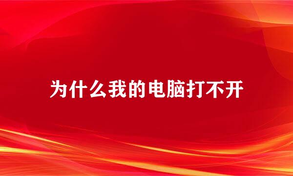 为什么我的电脑打不开