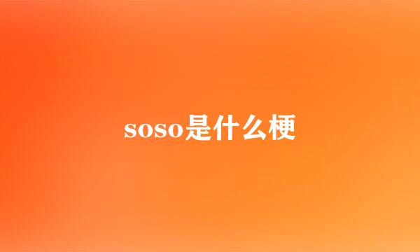 soso是什么梗