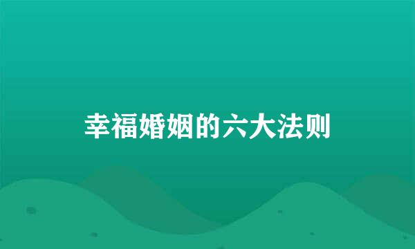 幸福婚姻的六大法则