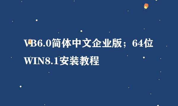 VB6.0简体中文企业版；64位WIN8.1安装教程