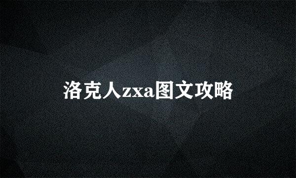 洛克人zxa图文攻略