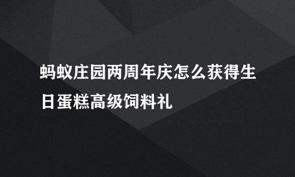 蚂蚁庄园两周年庆怎么获得生日蛋糕高级饲料礼